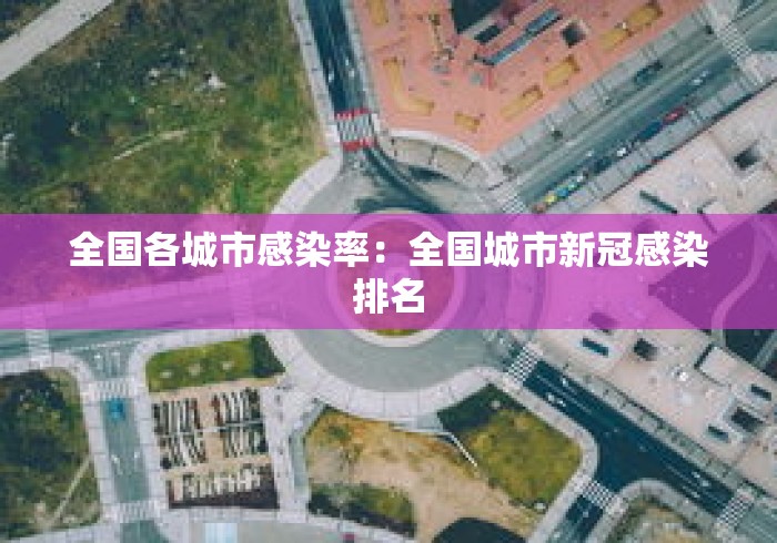 全国各城市感染率：全国城市新冠感染排名