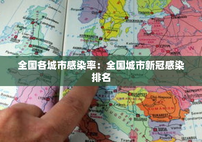 全国各城市感染率：全国城市新冠感染排名