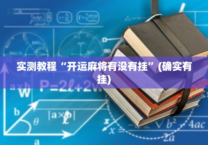 实测教程“开运麻将有没有挂”(确实有挂)