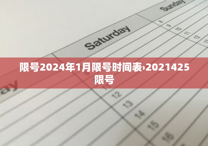 限号2024年1月限号时间表›2021425限号