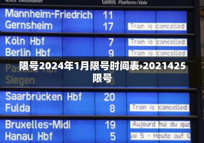限号2024年1月限号时间表›2021425限号