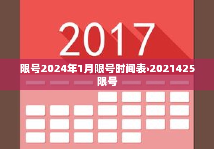 限号2024年1月限号时间表›2021425限号