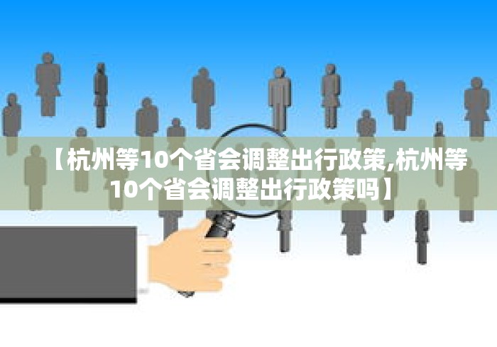 【杭州等10个省会调整出行政策,杭州等10个省会调整出行政策吗】