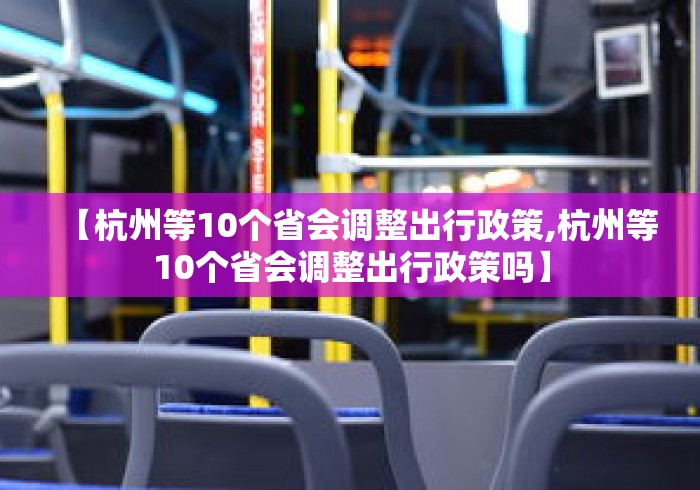 【杭州等10个省会调整出行政策,杭州等10个省会调整出行政策吗】