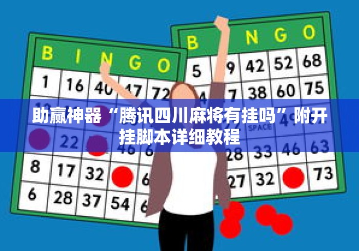 助赢神器“腾讯四川麻将有挂吗”附开挂脚本详细教程