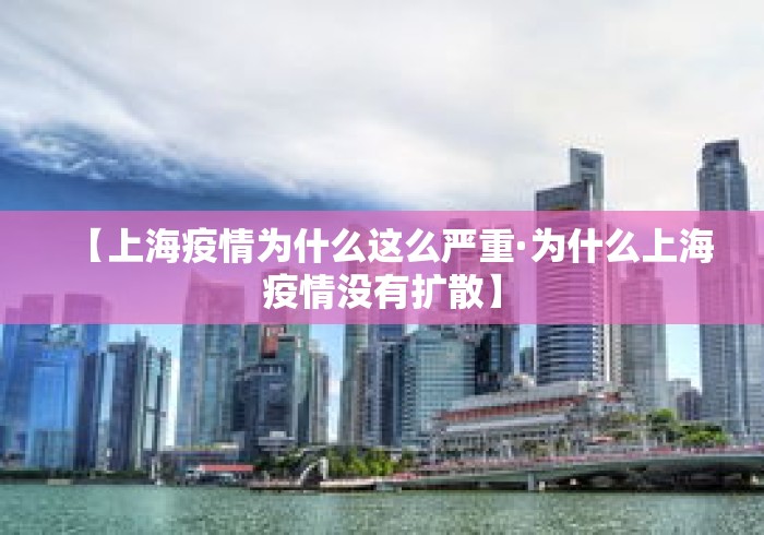 【上海疫情为什么这么严重·为什么上海疫情没有扩散】