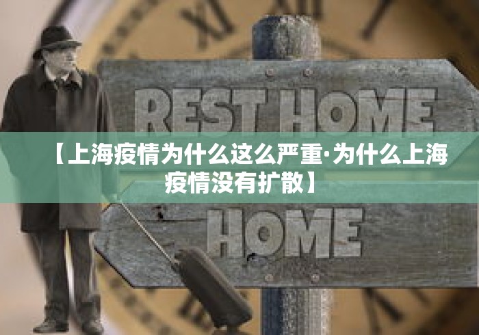 【上海疫情为什么这么严重·为什么上海疫情没有扩散】 【上海疫情为什么这么严重·为什么上海疫情没有扩散】