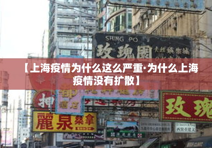 【上海疫情为什么这么严重·为什么上海疫情没有扩散】 【上海疫情为什么这么严重·为什么上海疫情没有扩散】