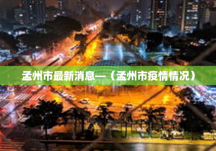 孟州市最新消息—（孟州市疫情情况）