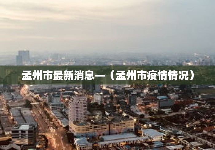 孟州市最新消息—（孟州市疫情情况）