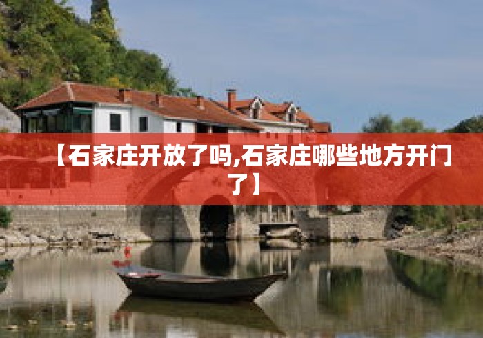 【石家庄开放了吗,石家庄哪些地方开门了】 【石家庄开放了吗,石家庄哪些地方开门了】