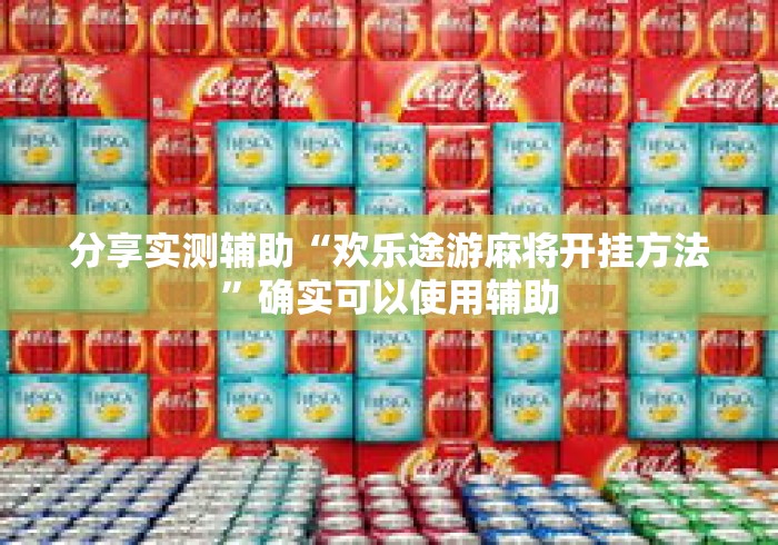 分享实测辅助“欢乐途游麻将开挂方法	”确实可以使用辅助