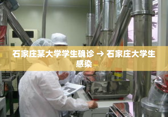 石家庄某大学学生确诊 → 石家庄大学生感染
