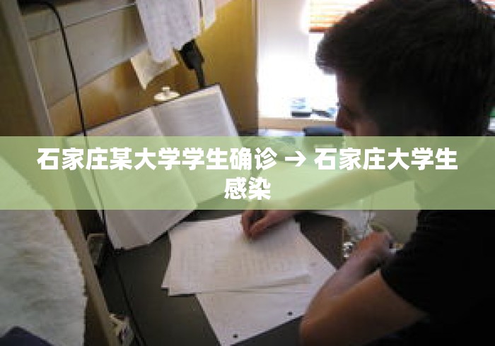石家庄某大学学生确诊 → 石家庄大学生感染
