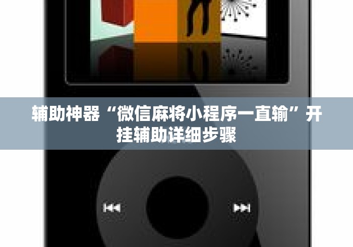 辅助神器“微信麻将小程序一直输	”开挂辅助详细步骤