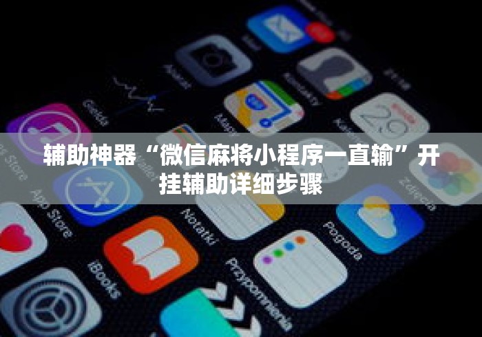 辅助神器“微信麻将小程序一直输”开挂辅助详细步骤