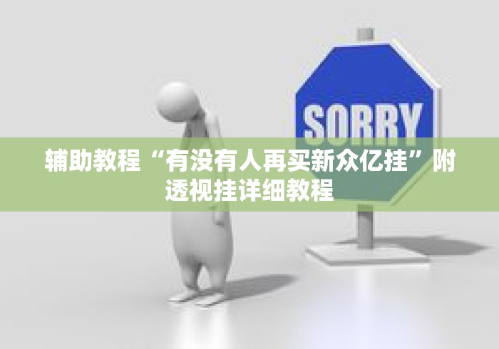 辅助教程“有没有人再买新众亿挂”附透视挂详细教程