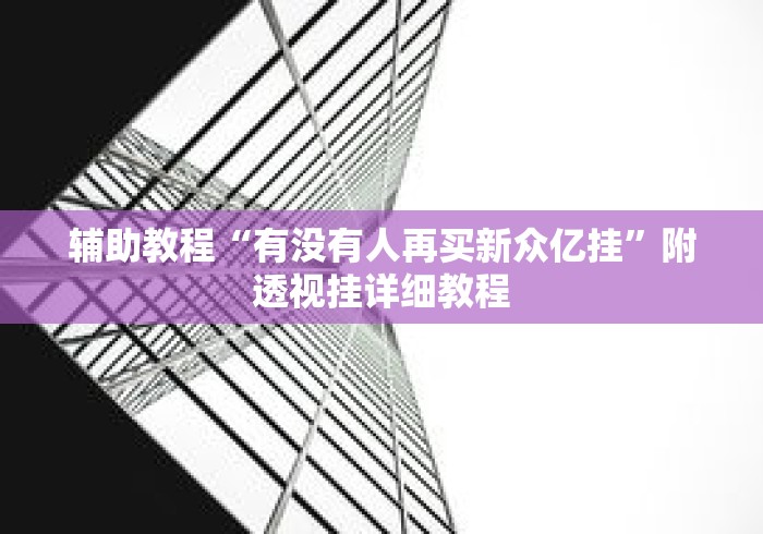 辅助教程“有没有人再买新众亿挂”附透视挂详细教程