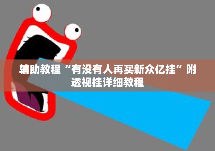 辅助教程“有没有人再买新众亿挂”附透视挂详细教程