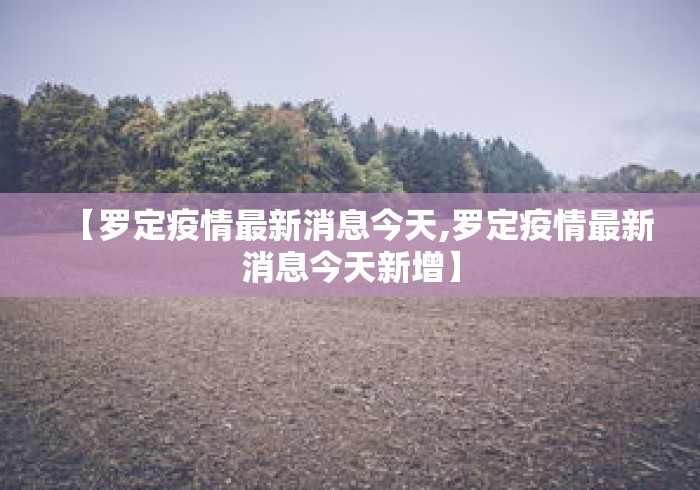 【罗定疫情最新消息今天,罗定疫情最新消息今天新增】