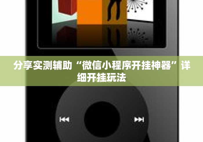 分享实测辅助“微信小程序开挂神器”详细开挂玩法