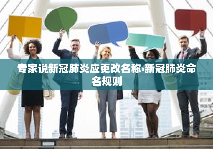 专家说新冠肺炎应更改名称›新冠肺炎命名规则