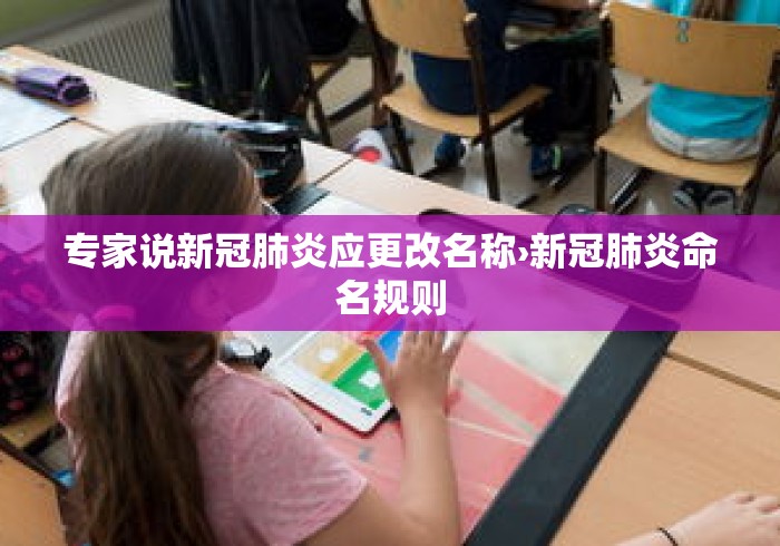 专家说新冠肺炎应更改名称›新冠肺炎命名规则