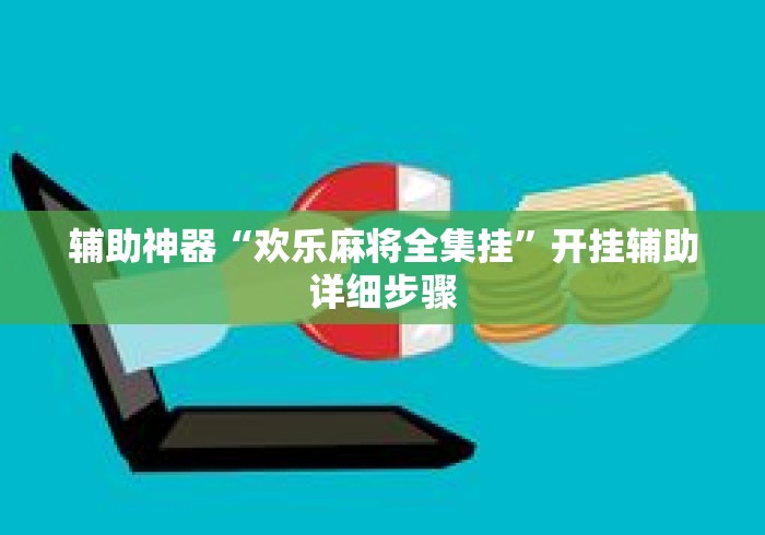 辅助神器“欢乐麻将全集挂”开挂辅助详细步骤