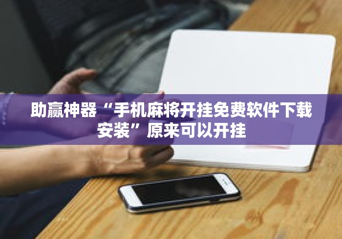 助赢神器“手机麻将开挂免费软件下载安装”原来可以开挂