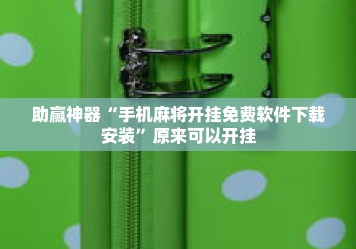 助赢神器“手机麻将开挂免费软件下载安装	”原来可以开挂