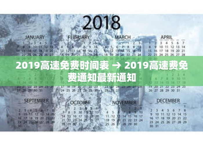 2019高速免费时间表 → 2019高速费免费通知最新通知