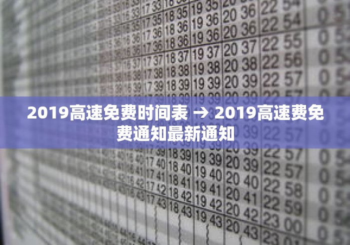 2019高速免费时间表 → 2019高速费免费通知最新通知