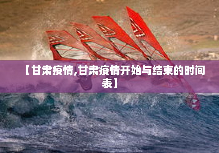 【甘肃疫情,甘肃疫情开始与结束的时间表】