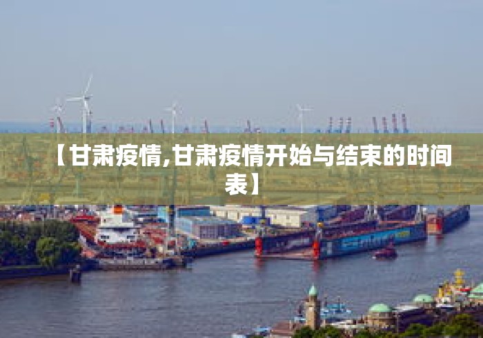 【甘肃疫情,甘肃疫情开始与结束的时间表】