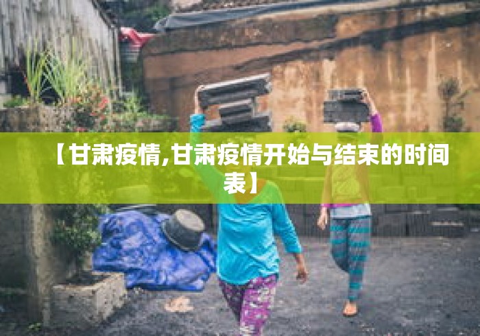 【甘肃疫情,甘肃疫情开始与结束的时间表】