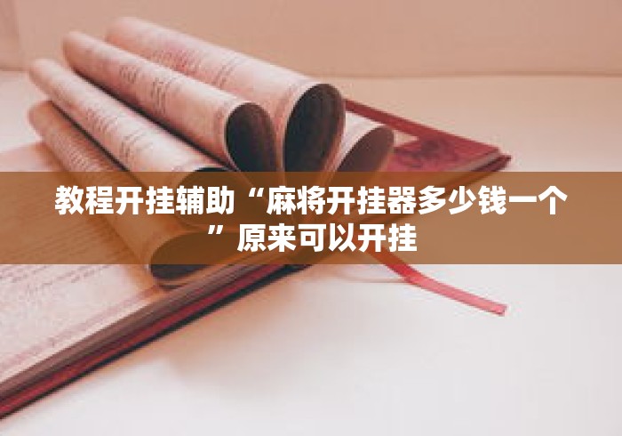 教程开挂辅助“麻将开挂器多少钱一个”原来可以开挂