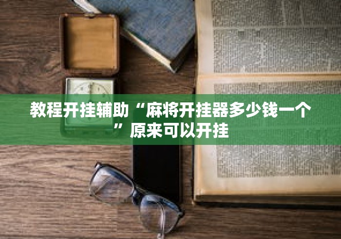 教程开挂辅助“麻将开挂器多少钱一个”原来可以开挂