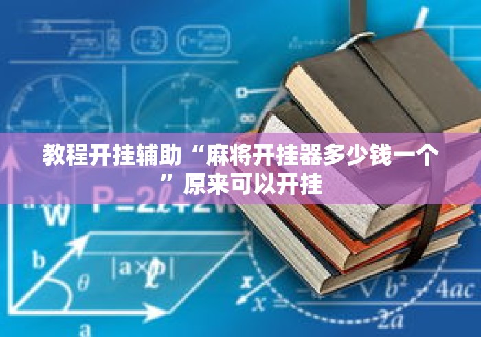 教程开挂辅助“麻将开挂器多少钱一个	”原来可以开挂
