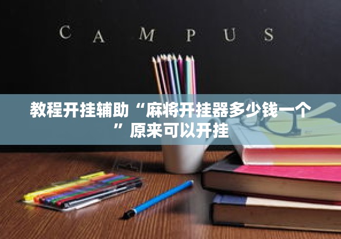 教程开挂辅助“麻将开挂器多少钱一个”原来可以开挂