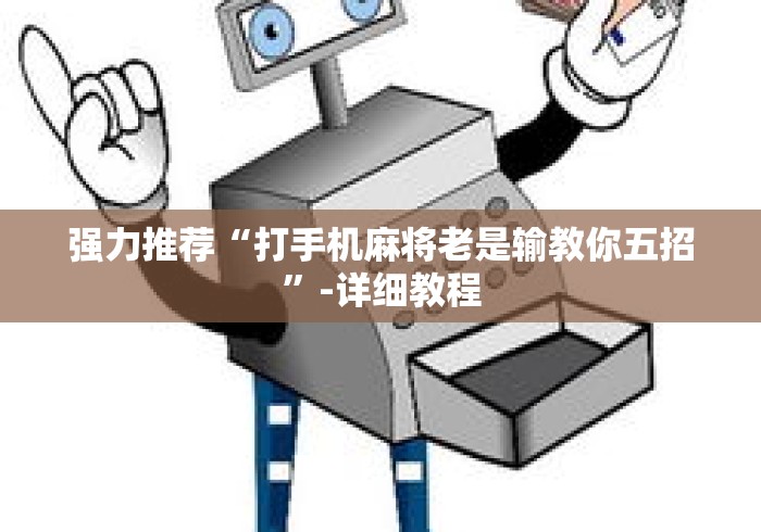 强力推荐“打手机麻将老是输教你五招	”-详细教程