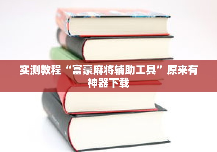 实测教程“富豪麻将辅助工具”原来有神器下载