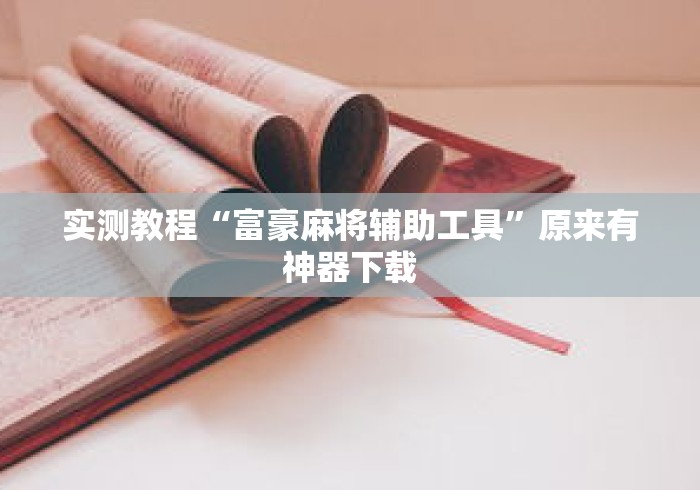 实测教程“富豪麻将辅助工具	”原来有神器下载