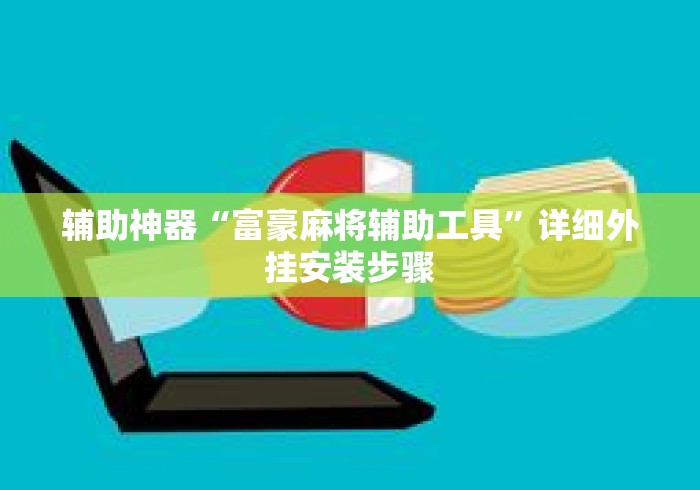 辅助神器“富豪麻将辅助工具”详细外挂安装步骤