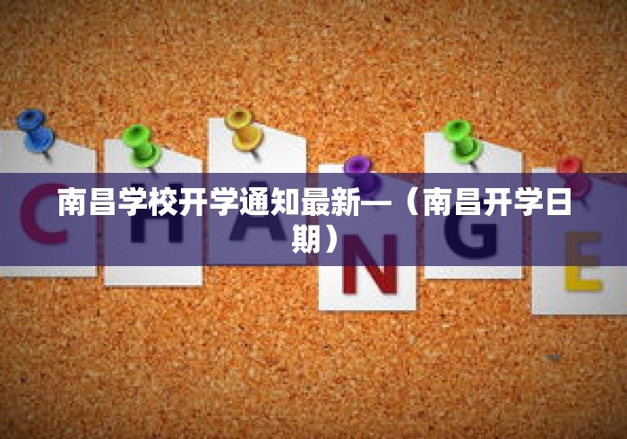 南昌学校开学通知最新—（南昌开学日期）