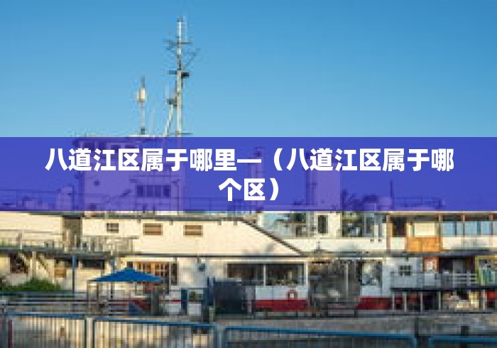 八道江区属于哪里—（八道江区属于哪个区）