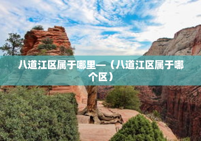 八道江区属于哪里—(八道江区属于哪个区) 八道江区属于哪里—(八道江区属于哪个区)