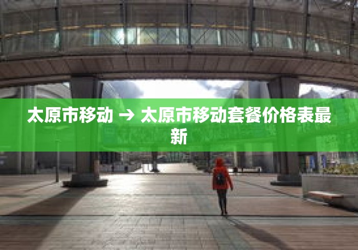 太原市移动 → 太原市移动套餐价格表最新