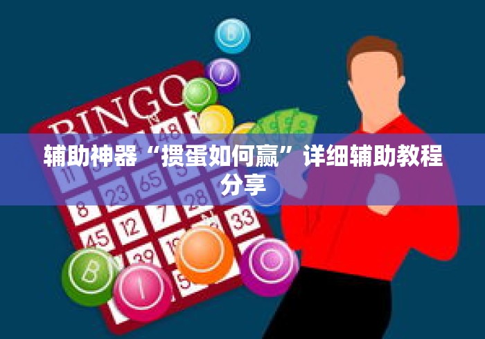 辅助神器“掼蛋如何赢”详细辅助教程分享