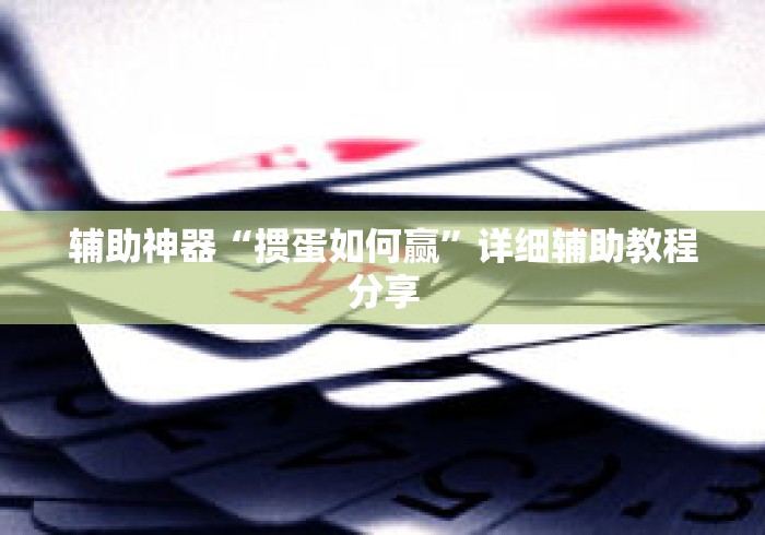 辅助神器“掼蛋如何赢”详细辅助教程分享