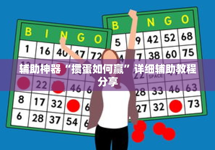 辅助神器“掼蛋如何赢	”详细辅助教程分享
